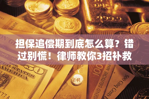 济南担保追偿期到底怎么算？错过别慌！律师教你3招补救