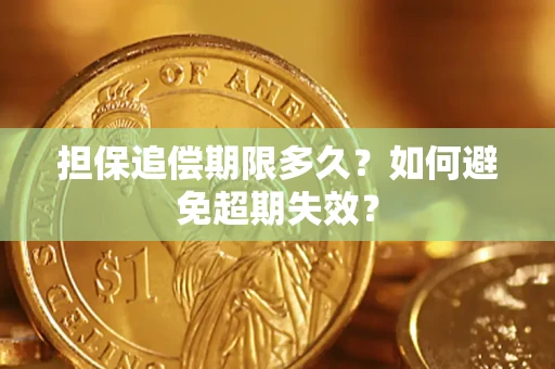 济南担保追偿期限多久？如何避免超期失效？