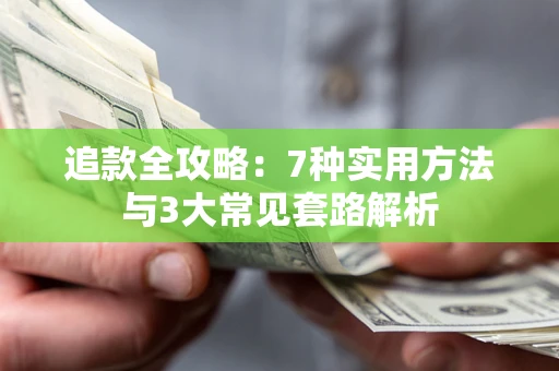 济南追款全攻略：7种实用方法与3大常见套路解析