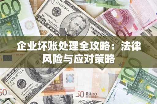 济南企业坏账处理全攻略：法律风险与应对策略