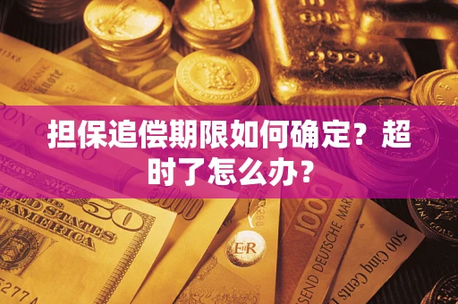 济南担保追偿期限如何确定？超时了怎么办？