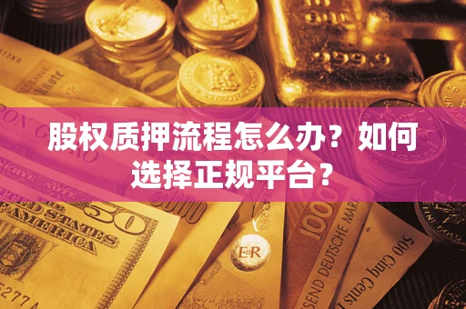 济南股权质押流程怎么办？如何选择正规平台？