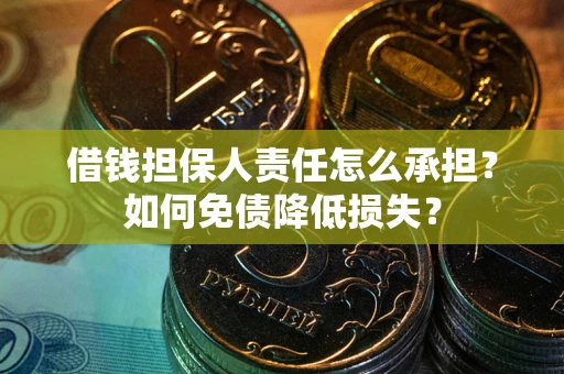 济南借钱担保人责任怎么承担？如何免债降低损失？