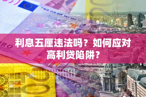 济南利息五厘违法吗？如何应对高利贷陷阱？