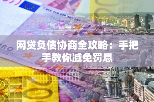 济南网贷负债协商全攻略：手把手教你减免罚息