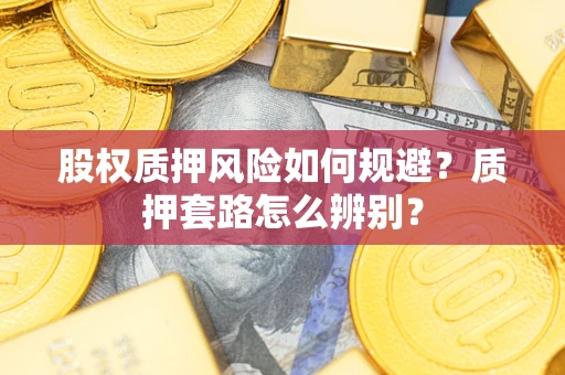 济南股权质押风险如何规避？质押套路怎么辨别？