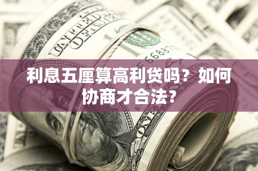 济南利息五厘算高利贷吗？如何协商才合法？