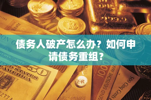 济南债务人破产怎么办？如何申请债务重组？