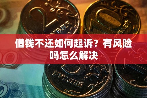 济南借钱不还如何起诉？有风险吗怎么解决
