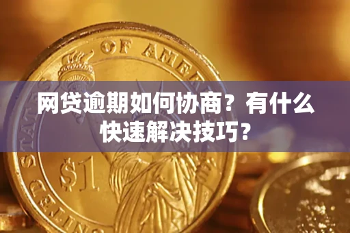 济南网贷逾期如何协商？有什么快速解决技巧？