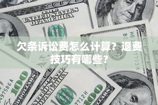 济南欠条诉讼费怎么计算？退费技巧有哪些？
