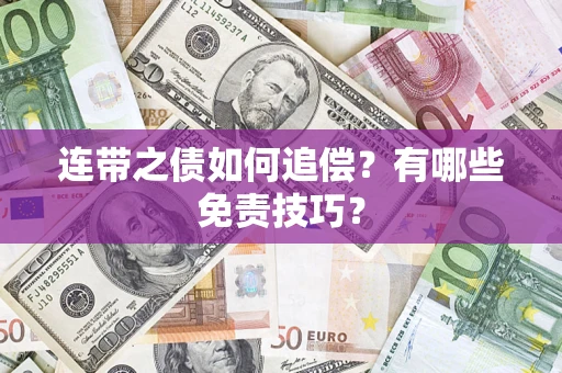 济南连带之债如何追偿？有哪些免责技巧？