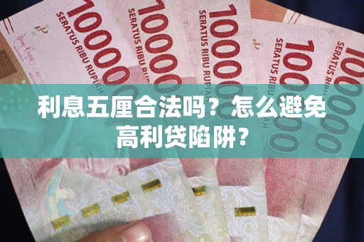 济南利息五厘合法吗？怎么避免高利贷陷阱？