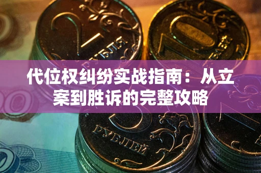 济南代位权纠纷实战指南：从立案到胜诉的完整攻略