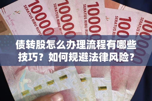 济南债转股怎么办理流程有哪些技巧？如何规避法律风险？