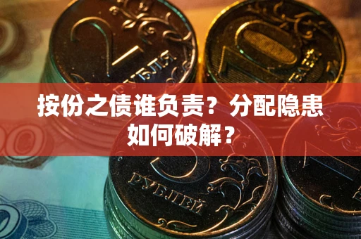 济南按份之债谁负责？分配隐患如何破解？