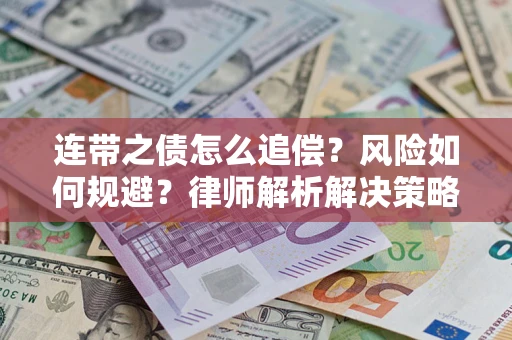 济南连带之债怎么追偿？风险如何规避？律师解析解决策略