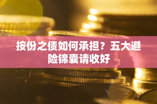济南按份之债如何承担？五大避险锦囊请收好