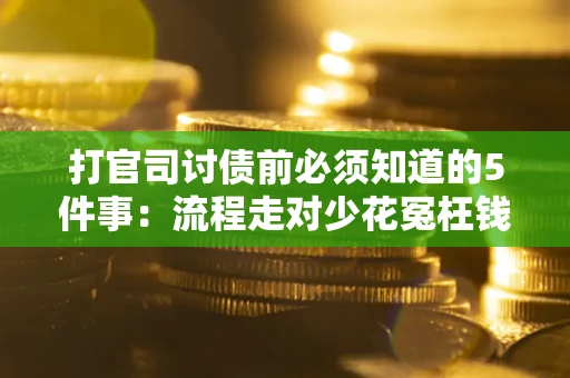 济南打官司讨债前必须知道的5件事：流程走对少花冤枉钱