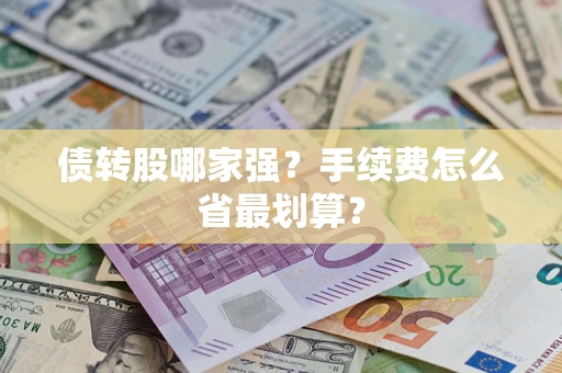 济南债转股哪家强？手续费怎么省最划算？