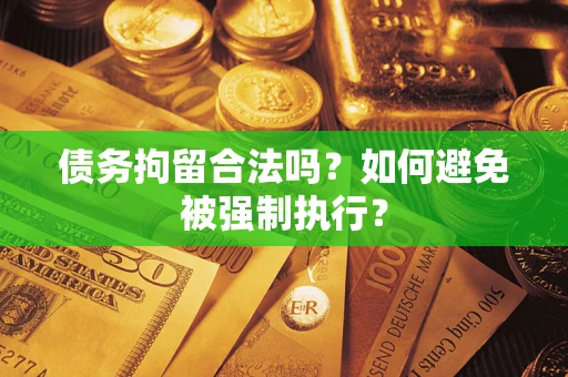 济南债务拘留合法吗？如何避免被强制执行？
