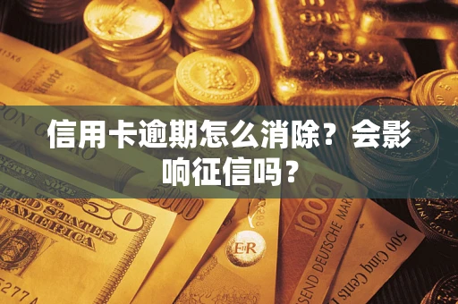 济南信用卡逾期怎么消除？会影响征信吗？