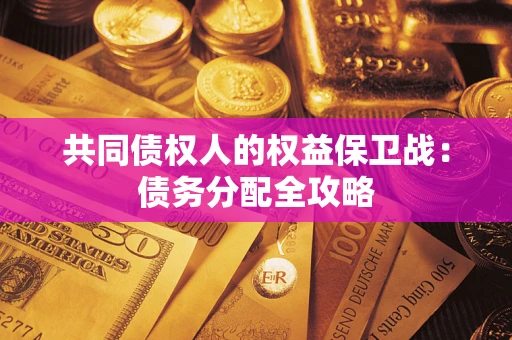 济南共同债权人的权益保卫战：债务分配全攻略