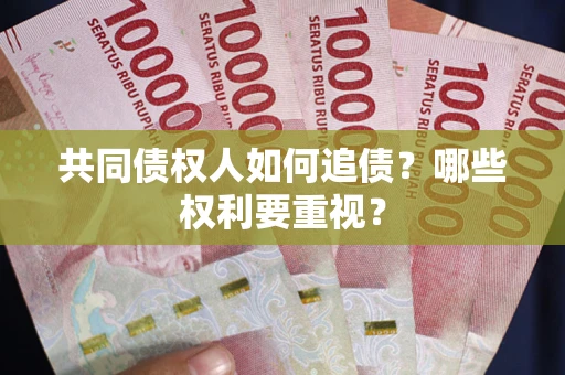 济南共同债权人如何追债？哪些权利要重视？