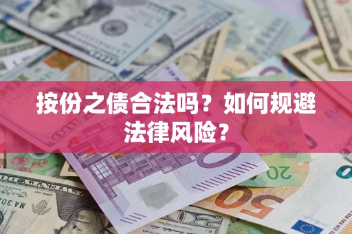 济南按份之债合法吗？如何规避法律风险？