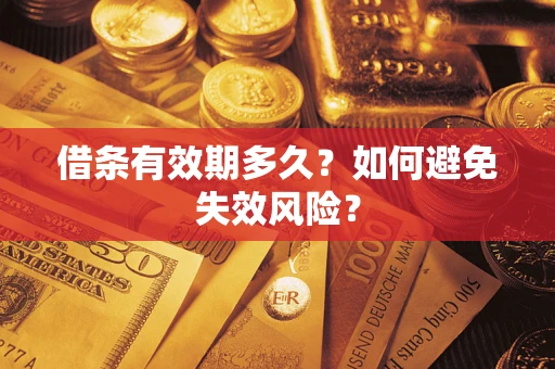 济南借条有效期多久？如何避免失效风险？