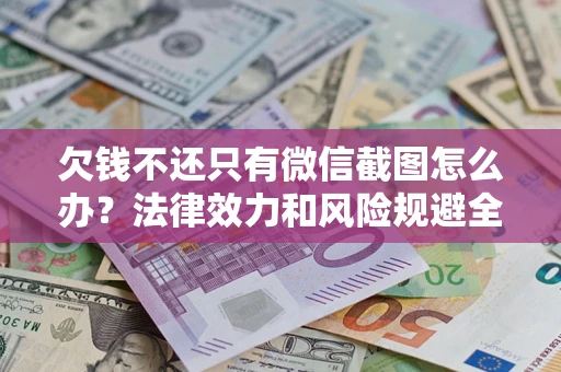 济南欠钱不还只有微信截图怎么办？法律效力和风险规避全解析