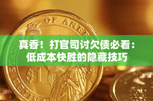 济南真香！打官司讨欠债必看：低成本快胜的隐藏技巧