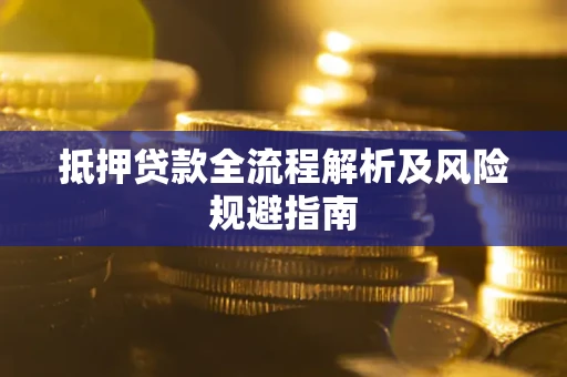 济南抵押贷款全流程解析及风险规避指南