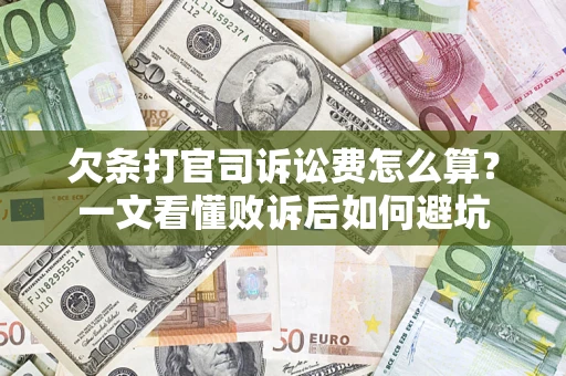 济南欠条打官司诉讼费怎么算？一文看懂败诉后如何避坑