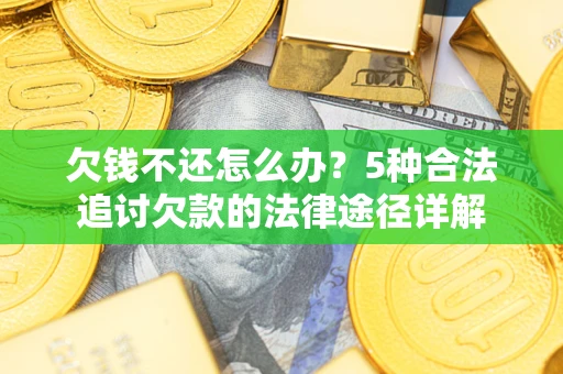 济南欠钱不还怎么办？5种合法追讨欠款的法律途径详解