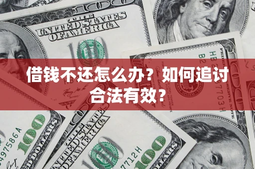 济南借钱不还怎么办？如何追讨合法有效？