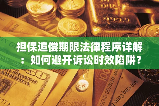 济南担保追偿期限法律程序详解：如何避开诉讼时效陷阱？