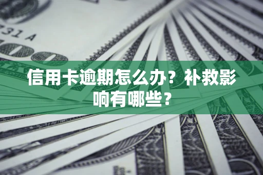 济南信用卡逾期怎么办？补救影响有哪些？