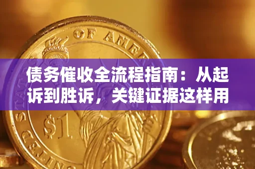 济南债务催收全流程指南：从起诉到胜诉，关键证据这样用