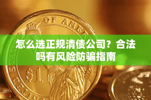 济南怎么选正规清债公司？合法吗有风险防骗指南