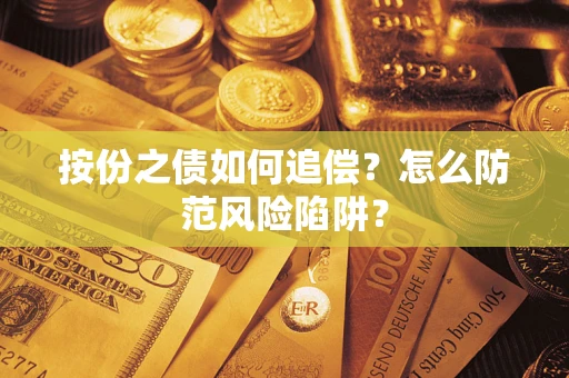 济南按份之债如何追偿？怎么防范风险陷阱？