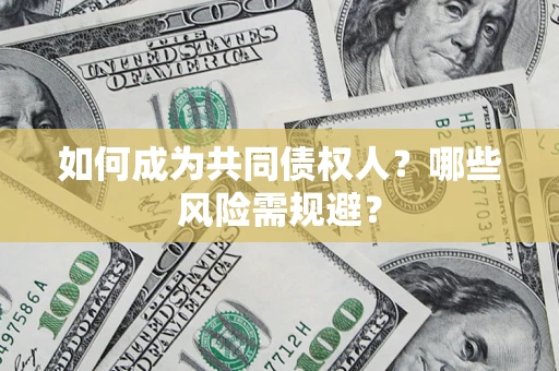 济南如何成为共同债权人？哪些风险需规避？