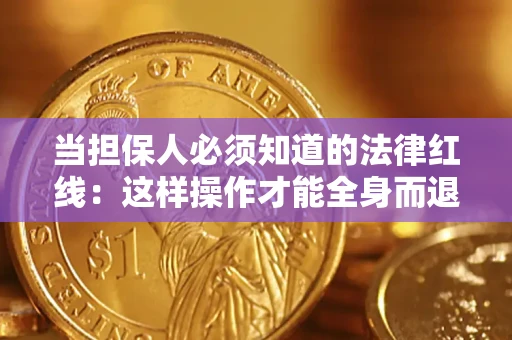 济南当担保人必须知道的法律红线：这样操作才能全身而退